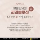 브릴린의원 이미지