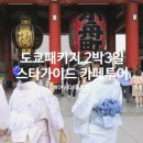 살롱드로렌(salon de lauren) | 도쿄 패키지 2박 3일 여행 스타가이드 카페투어 온천 호텔