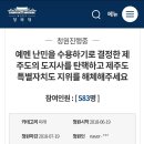 예멘 난민을 수용하기로 결정한 제주도의 도지사를 탄핵하고 제주도 특별자치도 지위를 해체해주세요 이미지