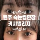 원주자연 | 원주 키시빌리지 속눈썹샵 후기 :) 자연스러운 원주 포인트연장 받고 온 원주속눈썹연장 추천
