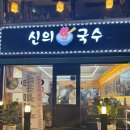 신의혼밥 | 신설동 맛집 혼밥 가능한 가성비 밥집 신의한국수