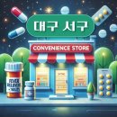 씨유(CU) 평리지후점 | 대구 서구 상비약 판매 편의점 동네별 위치 안내 / 파스, 타이레놀, 진통제, 감기약, 해열제, 소화제