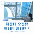 78 | [공지] 부산 해운대 오션뷰 엘시티 레지던스 스페셜 어라운드 스위트 78평 후기