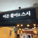 [판교맛집] 직장인 점심 추천! 판교 유스페이스 이든활어&amp;스시