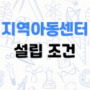 지역아동센터 설립 조건, 수월하게 준비할 수 있습니다!! 이미지