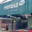 신설종합시장 이미지