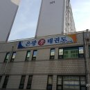 은광 효 태권도장 이미지