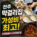 강나루집 | 전주 아중리 인후동 우아동 막걸리집 [강나루막걸리] 내돈내산 솔직후기