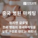 위지앤 글로벌,한국 병원의 중국마케팅을 실행 구조로 만드는 파트너