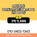 114공인중개사사무소 | 신탄진동 매매 3억 9,000 - 동일스위트114공인중개사사무소