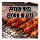 곤지암양꼬치
