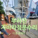 신원로5R | 안산부러진자바라정문수리 공장대문수리과정