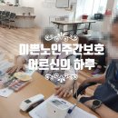 용인시기흥구치매안심센터 | 미쁜노인주간보호 용인 보정동 센터의 하루 – 어떻게 지내시고 무슨 프로그램을 하시는지 정리했습니다