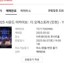 디사운드 | 2025 사운드 아카이브 디 오케스트라 후기(인천)