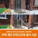 소망의원 | 전남 보성군 주택 계단 안전난간대 설치 시공 후기