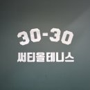 (주)네트로 | [사당역] 써티올테니스 사당점 - 사당테니스 실내 레슨 가능한 테니스장