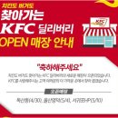 ＜가자, 울산의 해운대, 울산 동구로!＞ KFC 울산 2호점, "울산명덕점" 그랜드 오픈(5월4일)!! 이미지