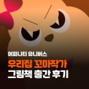 그림책 작가 입문과정(나도 이제 그림책 작가) | 🌟 우리집 꼬마작가 어피니티 유니버스 그림책 출간 후기! 📚✨