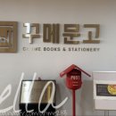 세종서점문구