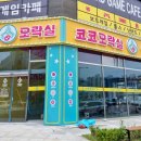 코코오락실 이미지