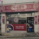 태왕반점 - 7250 | 태왕반점