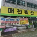 매천축산 네이버블로그