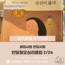 클럽] 당신이 옳다(저자 정혜신) : 생태서점 반달서림에서 함께 하는 심리클럽 - 이헤마음챙김 / 황윤정...
