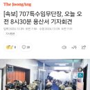 [속보] 707특수임무단장, 오늘 오전 8시30분 용산서 기자회견 이미지