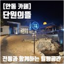 단원의뜰 이미지