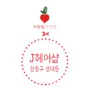 헤어샵J
