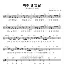 아주 먼 옛날 / 당신을 향한 노래 _ 창문 1집 AR+MR 악보 mp3 이미지