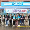 지에스25 금천행복점 | 금천지역자활센터 자활기업 &#39;지에스25 금천행복점&#39; 개업식