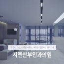 지엔산부인과의원 이미지