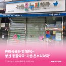 양산동물약국 이미지