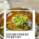 [인천] 흥륜사 맛집 쉼터 수제비 감자전 후기