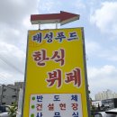 의령농협 용덕지점 | [용인 이동읍] 처인구 맛집 &#34;태성한식뷔페&#34; 방문 후기