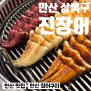 진장어 | 안산 맛집 상록구 몸보신 장어구이 맛집 추천 복분자 장어구이 찐후기 진장어