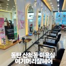 산척동 미용실 | 동탄 산척동 미용실 여기머리잘헤어,매직 펌,태슬컷 비포애프터 후기