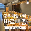 UR(공주시)-[동학사1로]-하-11 | 공주대형카페 바르비종 주차,빵,안내 만족스러워 두번 갔다옴