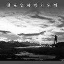 새벽 기도문 모음 이미지