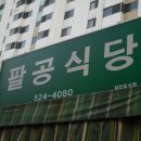 팔공식당 이미지