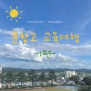 [문창고] 교육여행 후기 1편✈️🍀