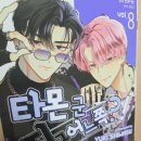 타몬군 지금 어느 쪽?! 8권 후기