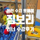 짐보리 용인 수지 롯데몰 러너 내돈내산 수강후기