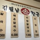 김필남 칼국수 전문점 이미지