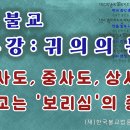 티벳불교 제4강: 귀의의 동기, 하사도, 중사도, 상사도, 불교는 '보리심'의 종교 by 원명스님 이미지