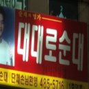 대대로순대 - 안산시 단원구 달미로 113 | 대대로순대