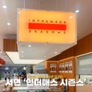 인더매스 시즌스 | 서면 롯데백화점 인더매스 시즌스 베이커리카페 후기