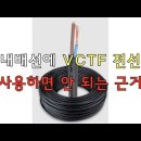 옥내배선에 VCTF 전선을 사용하면 안 되는 이유 이미지