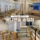 드림바디 & 바디앤솔 가장점 | 청주 송절동 필라테스 추천, 바디앤솔필라테스 송절점 1년 후기